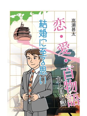 cover image of 恋・愛・百物語　九人目の話　結婚に至る思い